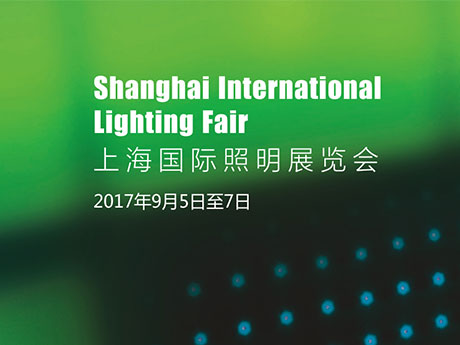 上海国际照明展览会