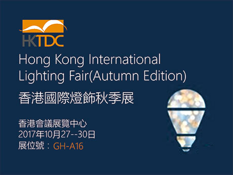 香港国际灯饰秋季展