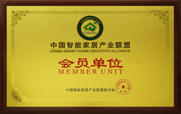 中国智能家居产业联盟 会员单位