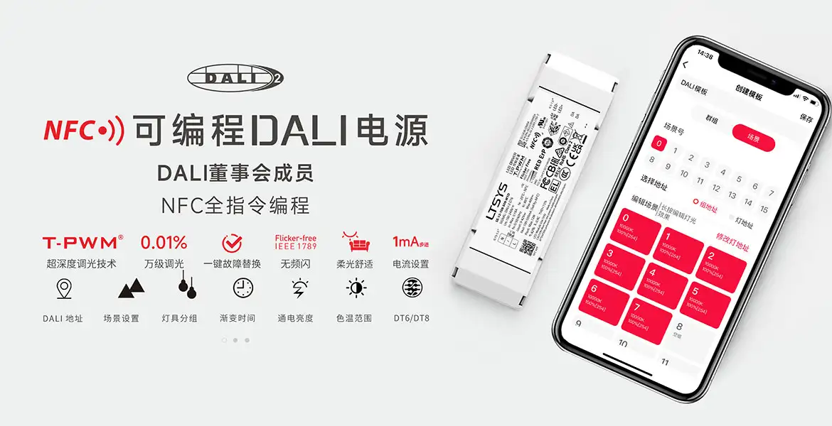 NFC全指令可编程DALI电源