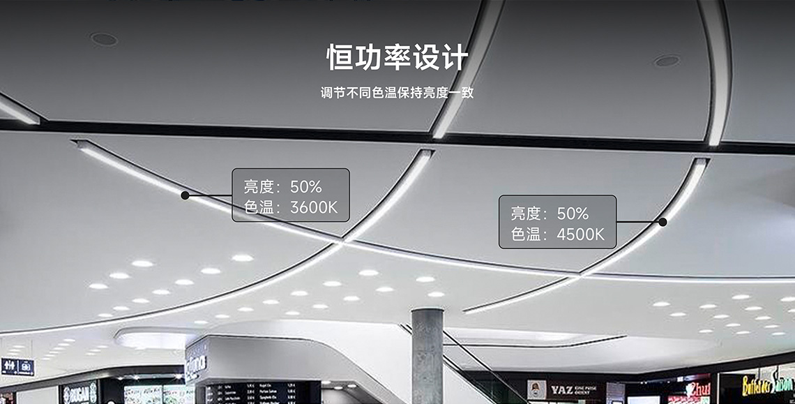 恒功率设计，调节不同色温保持亮度一致