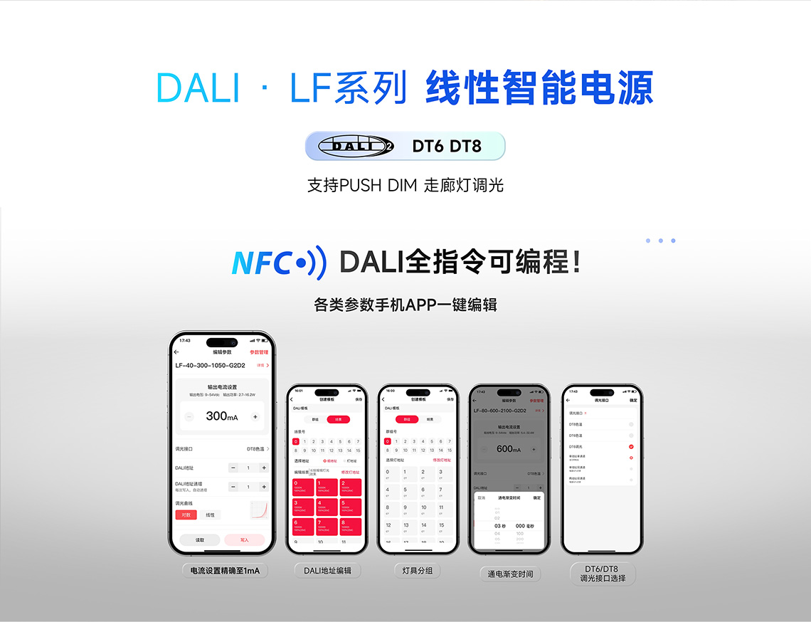 DALI LF系列线性智能电源