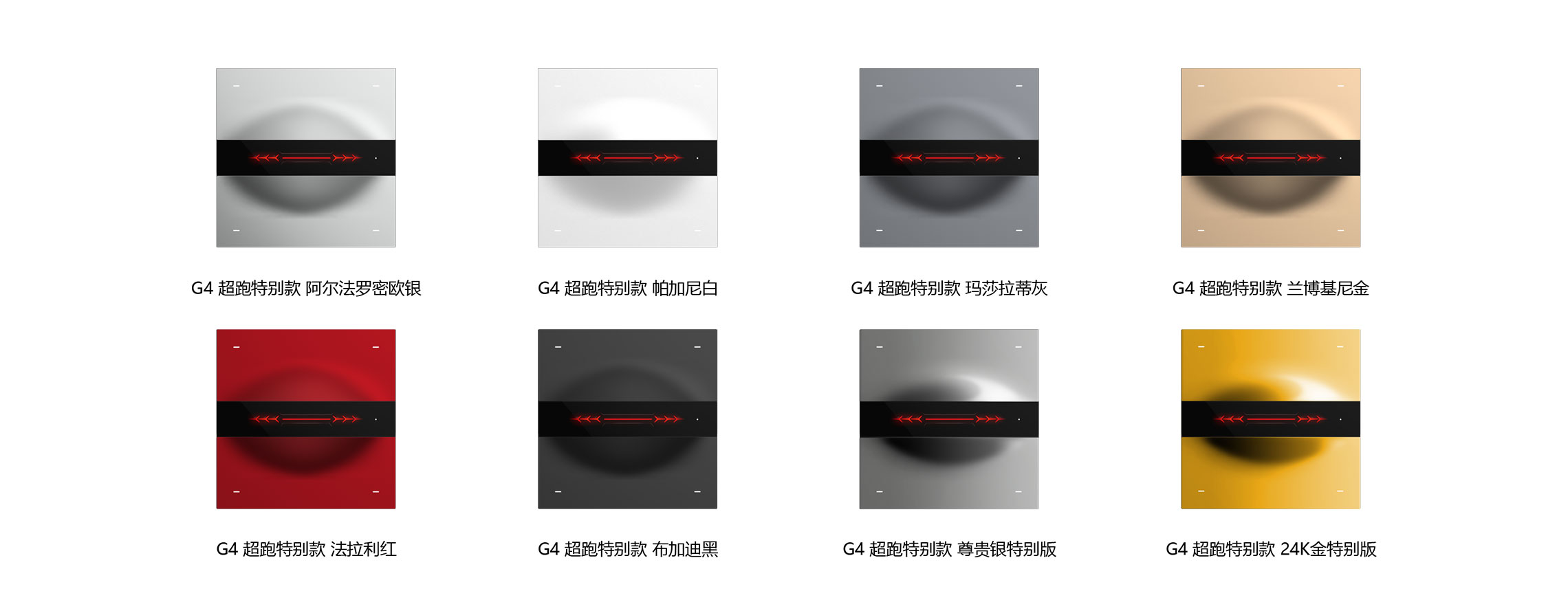 摩德纳超级智能开关 G4 PRO（超跑特别款 ）