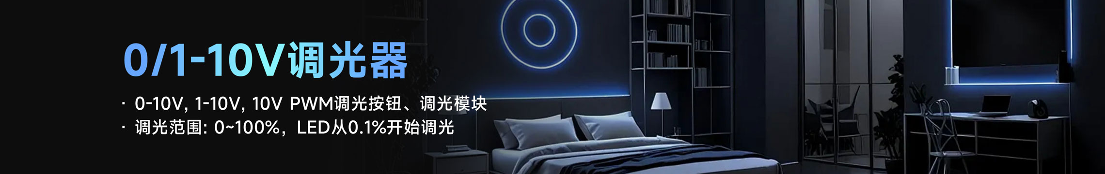 0/1-10V调光器