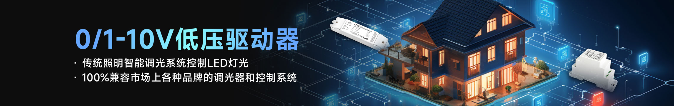 0/1-10V低压驱动器