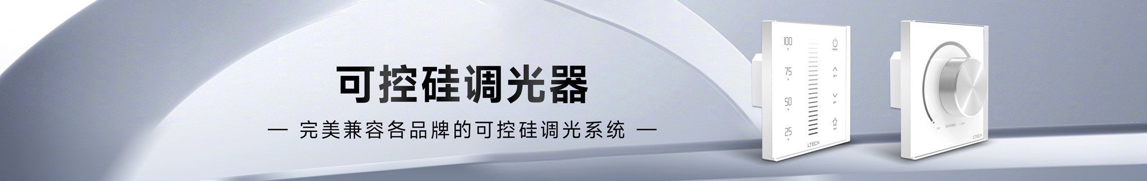 可控硅调光器