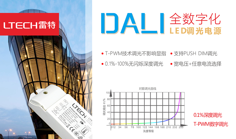 DALI全数字LED调光电源