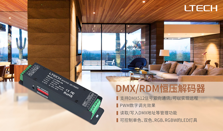 DMX恒压解码器宣传海报