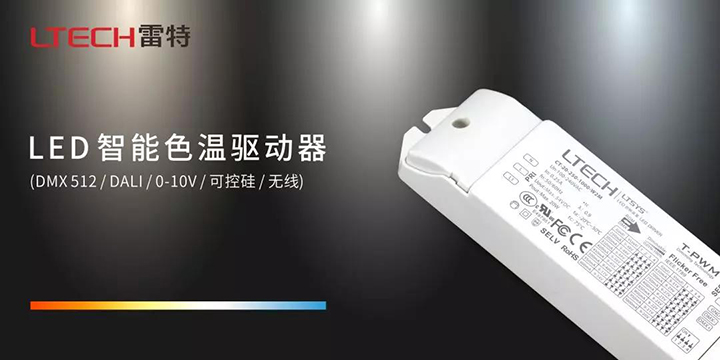 LED智能色温驱动器