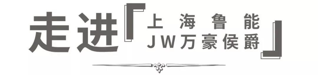 上海鲁能JW万豪侯爵酒店logo