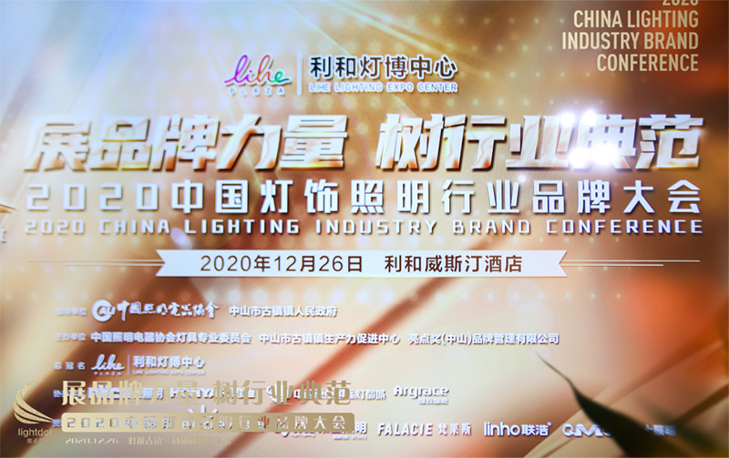 2020中国灯饰照明行业品牌大会