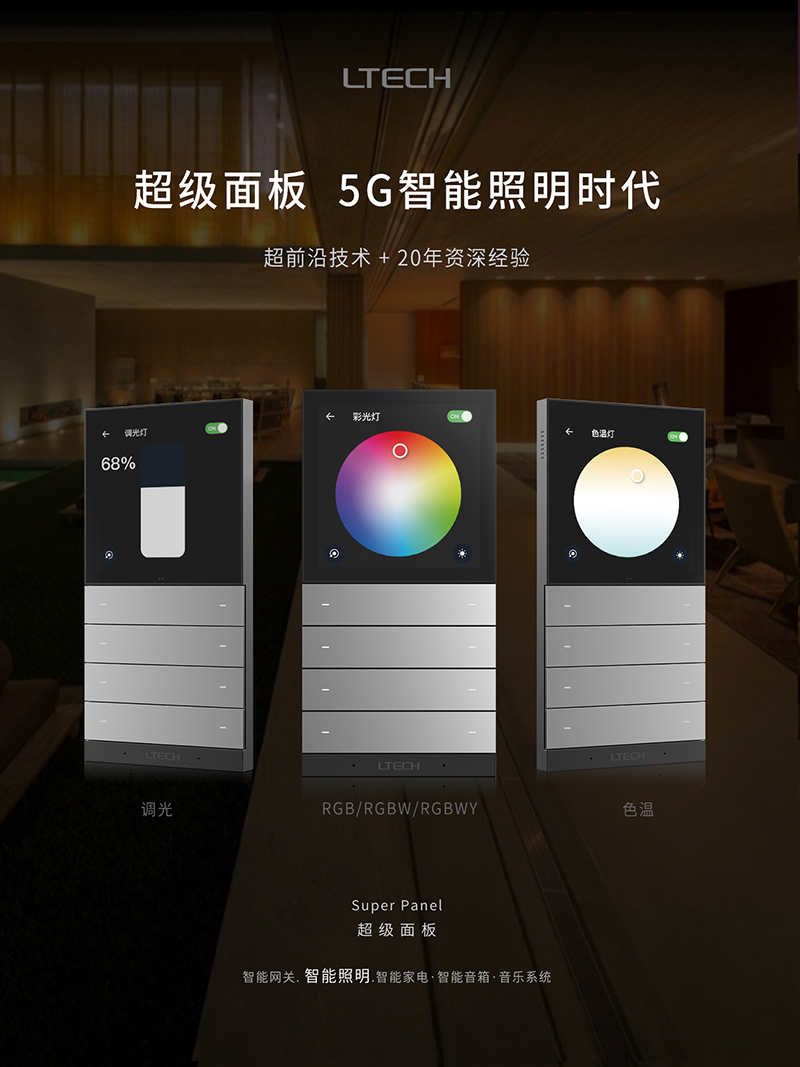 LTECH超级面板-5G照明篇