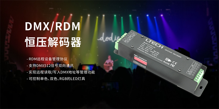 雷特DMX/RDM恒压解码器