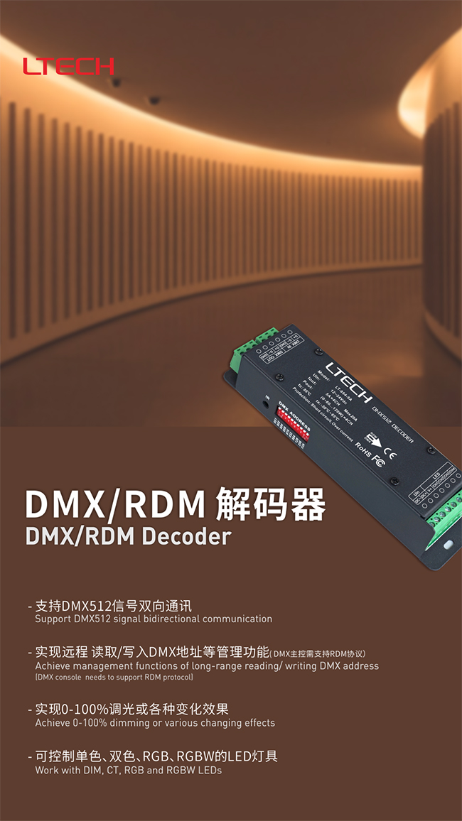 雷特DMX/RDM解码器