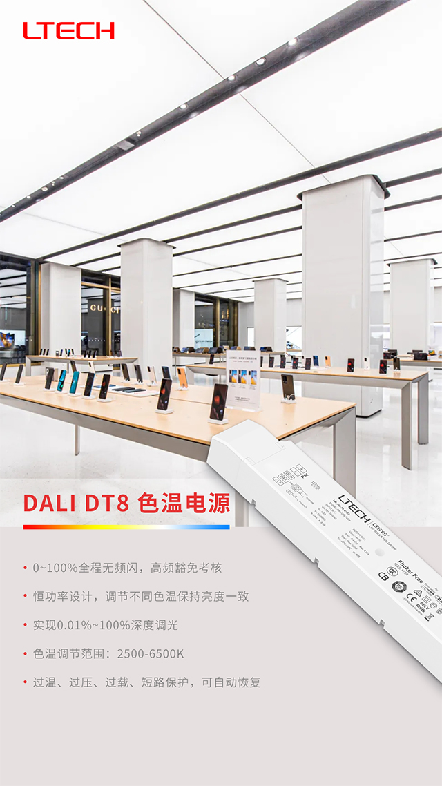 雷特DALI DT8色温电源