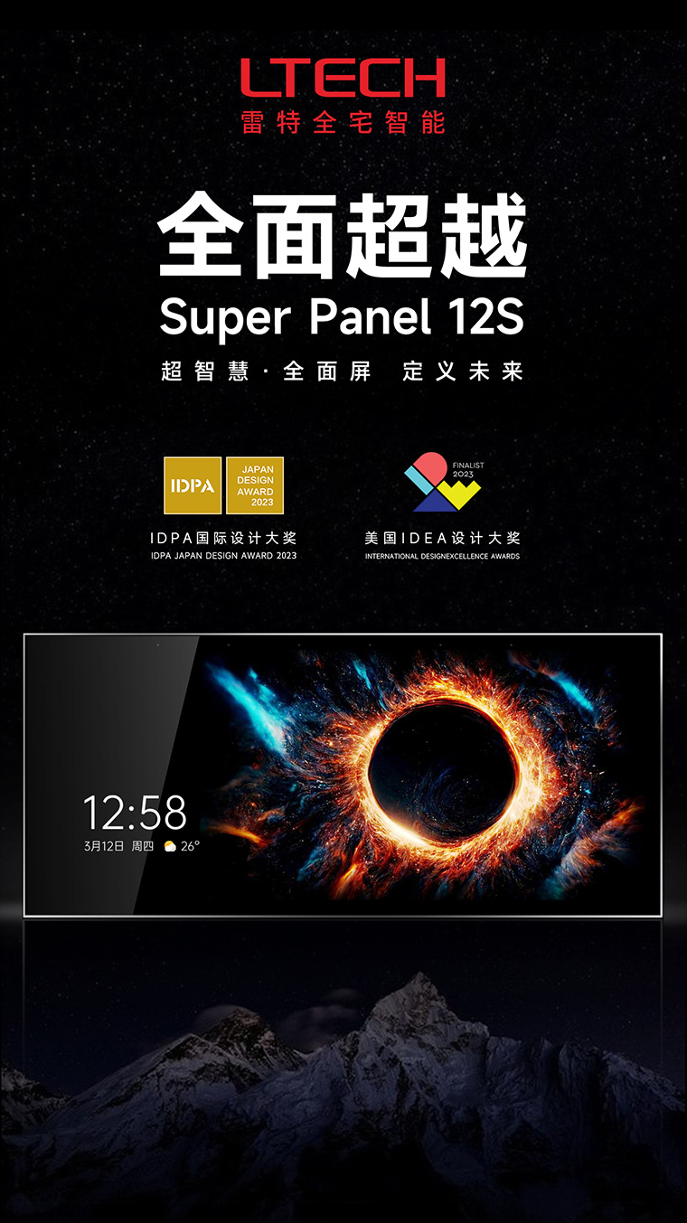 超级智能全面屏Super Panel 12S