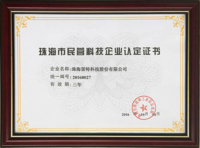 珠海市民营科技企业认证证书