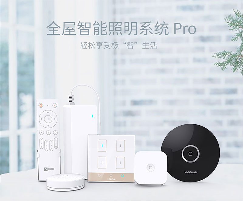 全屋智能照明系统Pro