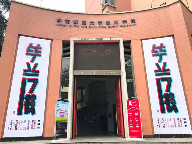 广州华南师范大学报告厅