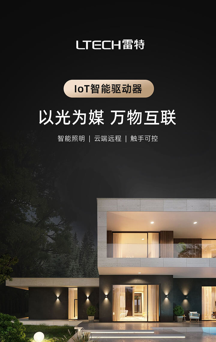 IoT智能驱动-以光为媒，万物互联