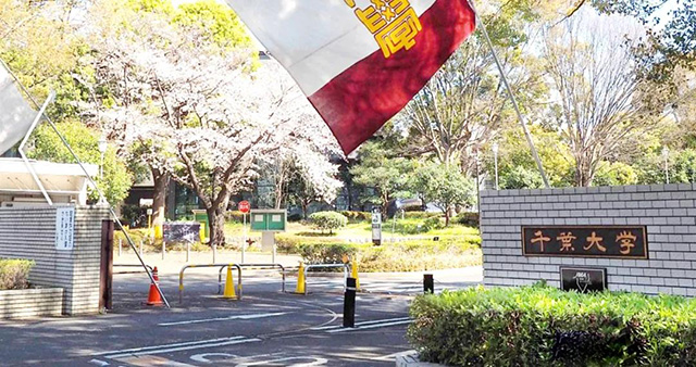 日本千叶大学