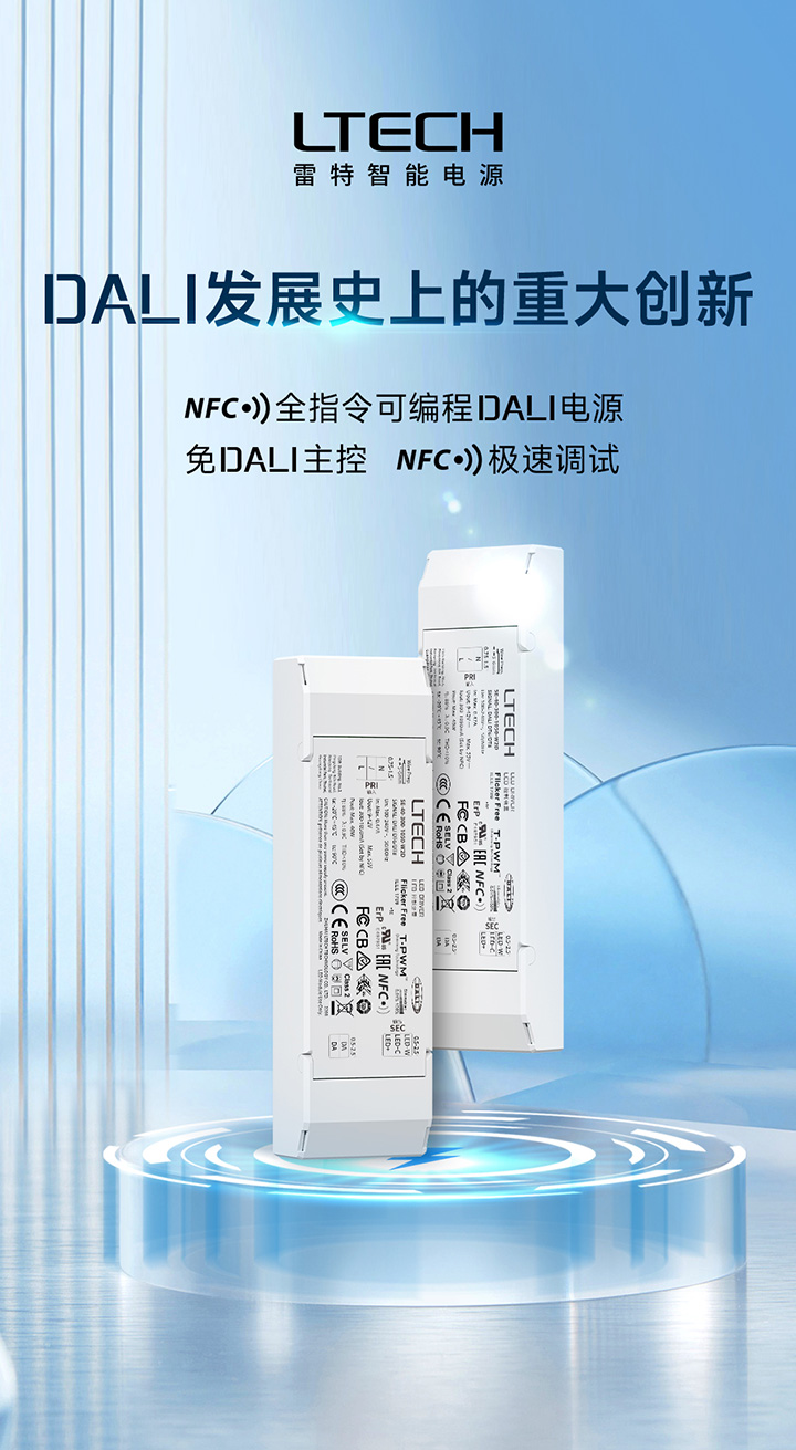 NFC全指令可编程DALI电源主图